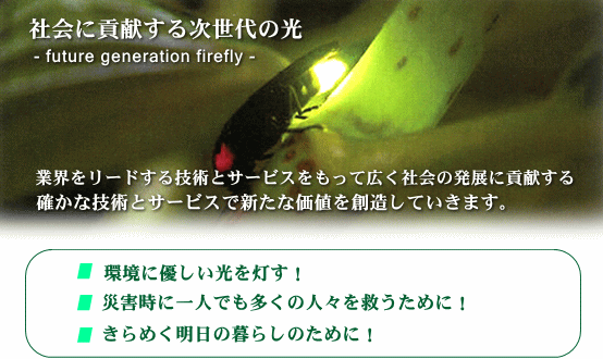 Љɍv鎟̌- future generation firefly -
~ƊE[hZpƃT[rXčLЉ̔WɍvmȋZpƃT[rXŐVȉlnĂ܂B
EɗD𓔂I
EЊQɈlł̐lX~߂ɁI
E߂̕炵̂߂ɁI